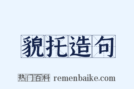 貌托造句是什么意思的图片